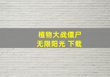 植物大战僵尸无限阳光 下载